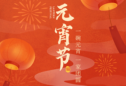 我們向您及家人致以最誠(chéng)摯的節(jié)日問(wèn)候，衷心祝愿您闔家團(tuán)圓、幸福安康！